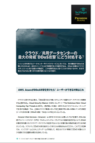 クラウド／共用データセンターの最大の脅威“DDoS攻撃”にどう対処する？
