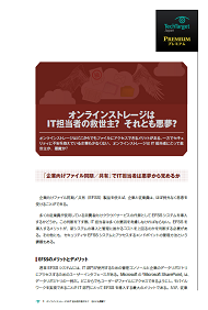 オンラインストレージはIT担当者の救世主？　それとも悪夢？