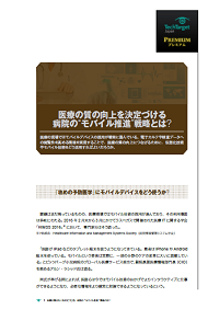 医療の質の向上を決定づける病院の“モバイル推進”戦略とは？