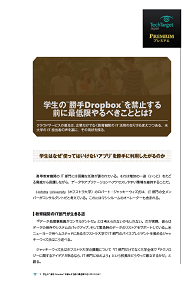 学生の“勝手Dropbox”を禁止する前に最低限やるべきこととは？