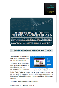 Windows 10の「明」「暗」──“高速起動”と“データ収集”を詳しく見る
