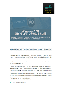 Windows 10をほぼ“ゼロ円”で安全にする方法