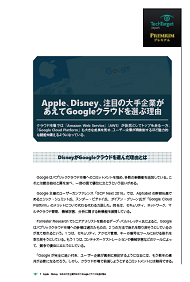Apple、Disney、注目の大手企業があえてGoogleクラウドを選ぶ理由