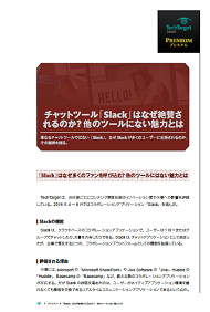チャットツール「Slack」はなぜ絶賛されるのか？　他のツールにない魅力とは