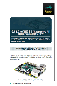 今あらためて確認する「Raspberry Pi」の性能と業務利用の可能性