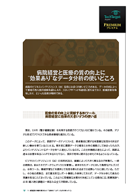 病院経営と医療の質の向上に“効果あり”なデータ分析の使いどころ