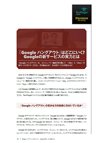 「Google ハングアウト」はどこにいく？　Googleの新サービスの実力とは