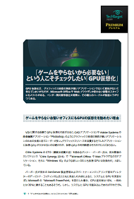 「ゲームをやらないから必要ない」という人こそチェックしたい「GPU仮想化」