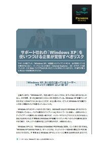 サポート切れの「Windows XP」を使いつづける企業が覚悟すべきリスク