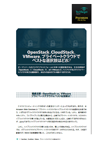 OpenStack、CloudStack、VMware、プライベートクラウドでベストな選択肢はどれ？