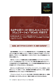 もはや必須ツール？　進化したユニファイドコミュニケーション「UCaaS」の選び方
