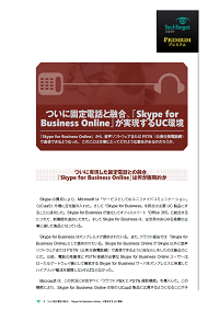 ついに固定電話と融合、「Skype for Business Online」が実現するUC環境