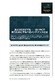 あと1年だけでも――古いPCで戦うためにやるべきメンテナンスとは