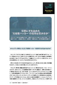 犯罪に手を染めた“元極悪ハッカー”の採用は是か非か？