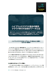 ハイブリッドクラウド最初の難所、クラウド移行のお助けツールとは