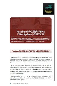 Facebookの企業向けSNS「Workplace」の実力とは