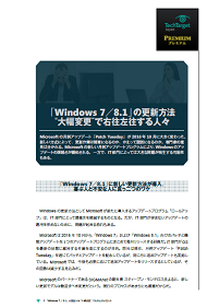 「Windows 7／8.1」の更新方法“大幅変更”で右往左往する人々