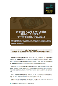 医療機関へのサイバー攻撃は避けられないリスク、データを確実に守る方法は