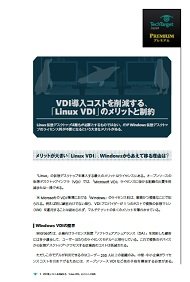VDI導入コストを削減する、「Linux VDI」のメリットと制約