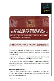 Office 365 vs. Office 2016、選択を迷わないために知るべき違いとは