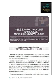 中堅企業のペーパーレス事情――なぜ私たちは、まだ紙に振り回されているのか