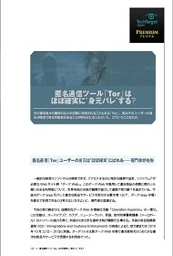匿名通信ツール「Tor」はほぼ確実に“身元バレ”する？
