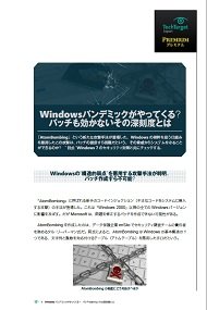 Windowsパンデミックがやってくる？　パッチも効かないその深刻度とは
