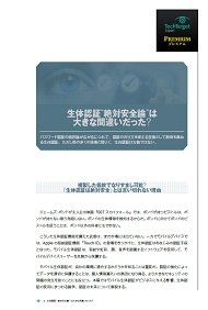 生体認証“絶対安全論”は大きな間違いだった？