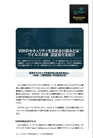 VDIのセキュリティを高める仕組みとは？　～ウイルス対策、認証強化を紹介