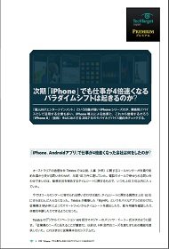 次期「iPhone」でも仕事が4倍速くなるパラダイムシフトは起きるのか？