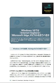 Windows 10では「Internet Explorer」「Microsoft Edge」のどちらを使うべきか