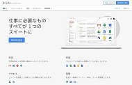 G Suiteの公式Webページ