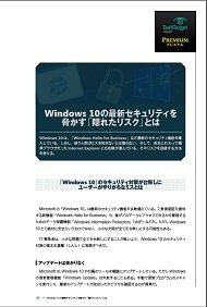 Windows 10の最新セキュリティを脅かす「隠れたリスク」とは