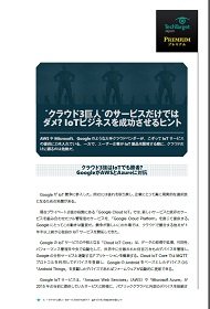 “クラウド3巨人”のサービスだけではダメ？　IoTビジネスを成功させるヒント