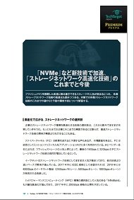 「NVMe」など新技術で加速、「ストレージネットワーク高速化技術」のこれまでと今後