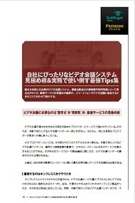自社にぴったりなビデオ会議システム見極め術＆実務で使い倒す最強Tips集
