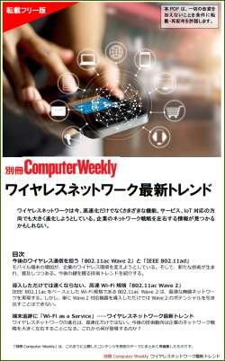 ワイヤレスネットワーク最新トレンド