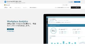 Workplace Analytics（出典：日本マイクロソフト）