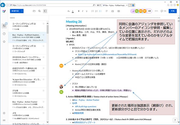 「Box Notes」機能を使えば、会議と同時並行で議事録を共同編集できる。会議の後で議事録を作成し関係者の確認を取る時間は不要になる