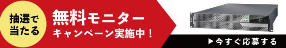無料モニターキャンペーン実施中