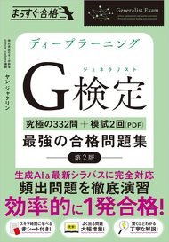 ディープラーニングG検定（ジェネラリスト）最強の合格問題集［第2版］