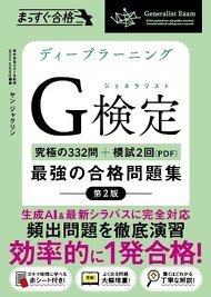 ディープラーニングG検定（ジェネラリスト）最強の合格問題集［第2版］