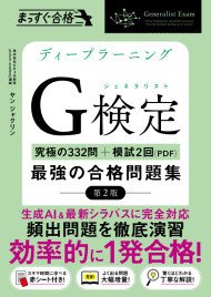 ディープラーニングG検定（ジェネラリスト）最強の合格問題集［第2版］
