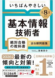 【令和８年度】 いちばんやさしい 基本情報技術者 絶対合格の教科書＋出る順問題集