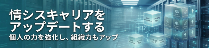 特集：情シスキャリアをアップデートする