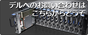 デルへのお問い合わせはこちらからどうぞ