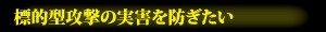 標的型攻撃の実害を防ぎたい