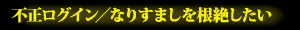 不正ログイン／なりすましを根絶したい