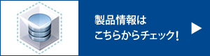 【製品情報】