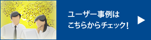 【ユーザー事例】